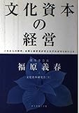 文化資本の経営 これからの時代、企業と経営者が考えなければならないこと