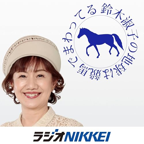 『鈴木淑子の地球は競馬でまわってる』のカバーアート