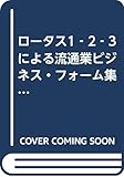 ロ-タス1―2―3による流通業ビジネス・フォ-ム集 (電子便利帳シリーズ)