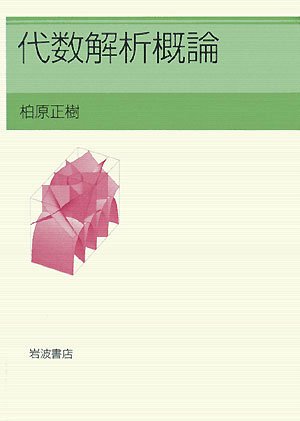 代数解析概論