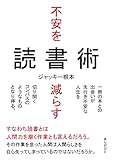 不安を減らす読書術　一冊の本との出会いが先行き不安な人生を切り開くコンパスのようなものとなり得る。20分で読めるシリーズ