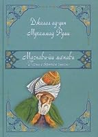 Masnavi-yi ma navi. Poema o skrytom smysle. 4,5,6 5444408228 Book Cover