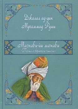 Hardcover Masnavi-yi ma navi. Poema o skrytom smysle. 4,5,6 [Russian] Book