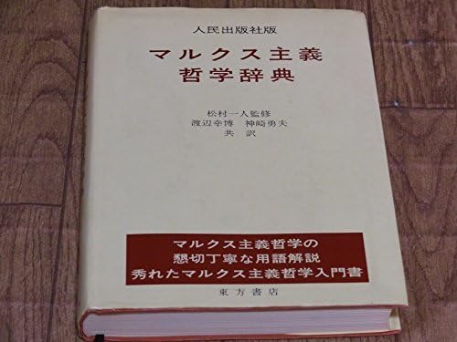 【中古】 マルクス主義哲学辞典 人民出版社版 (1976年) Amazon.co.jp: マルクス主義哲学辞典 人民出版社版 (1976年) : おもちゃ