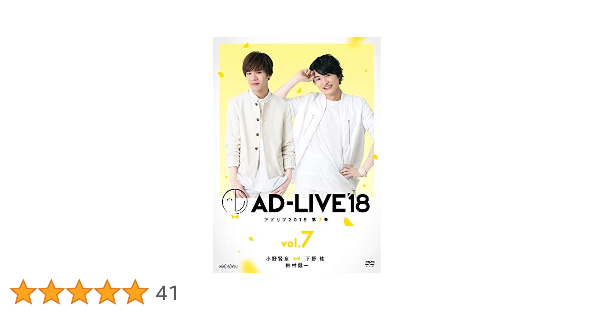 「AD-LIVE　2018」第7巻（小野賢章×下野紘×鈴村健一） DVD Amazon.co.jp: 「AD-LIVE2018」第7巻(小野賢章×下野紘×鈴村健一