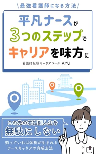 最強看護師になる方法 平凡ナースが3つのステップでキャリアを味方に: この先の看護師人生を無駄にしない