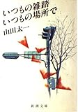 いつもの雑踏いつもの場所で (新潮文庫 や 28-2)