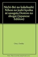 Nichi-Bei no kakehashi: Nihon no joshi kyōiku ni sasageta Denton no shōgai 475485005X Book Cover