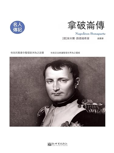拿破崙傳: 繁體中文版 (Chinese Edition)