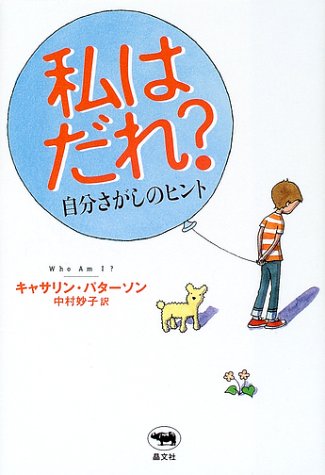 私はだれ??自分さがしのヒント