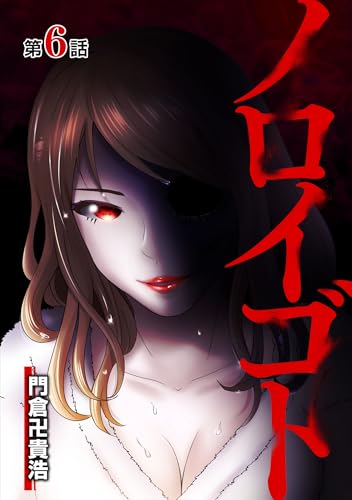 ノロイゴト 第6話 (コミックレガリア)