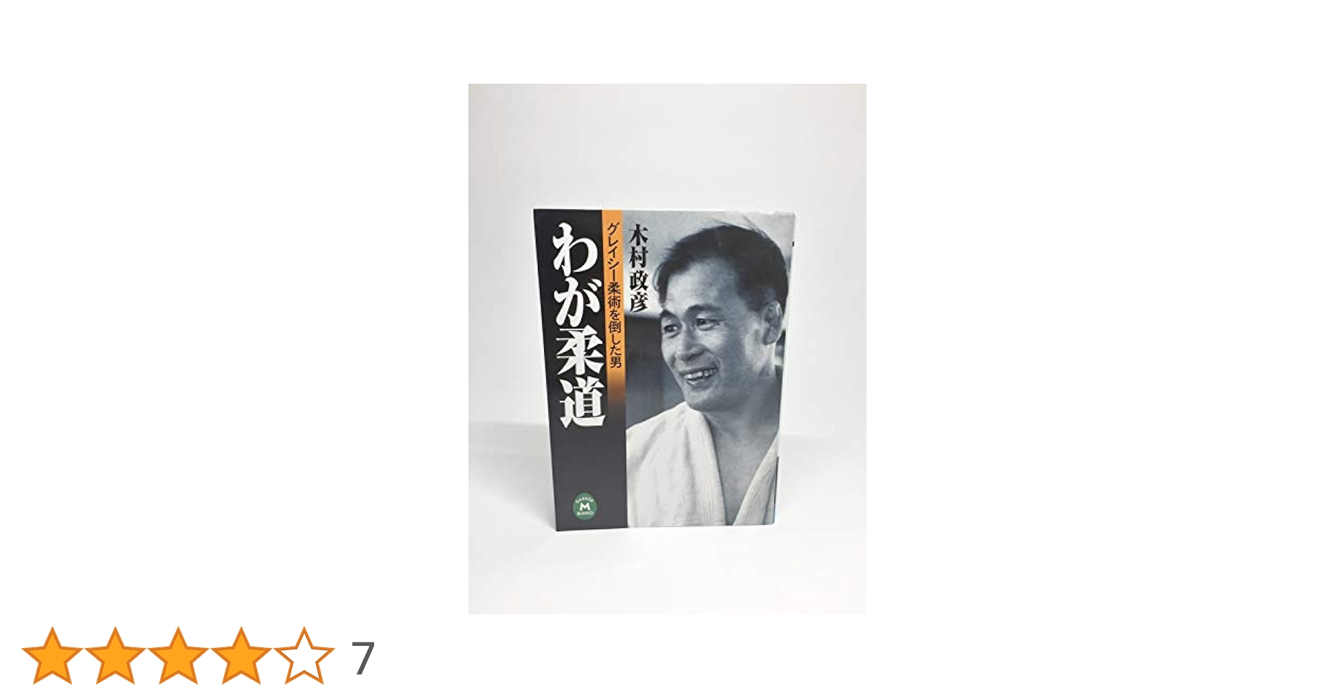 わが柔道 : グレイシー柔術を倒した男 わが柔道 / 木村 政彦【著】 - 紀伊國屋書店ウェブストア