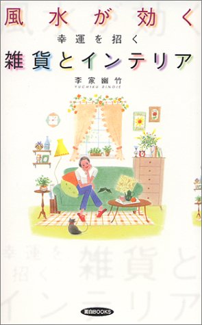 風水が効く―幸運を招く雑貨とインテリア (面白BOKS)