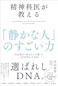 精神科医が教える「静かな人」のすごい力　内向型が「秘めたる才能」を120％活かす方法