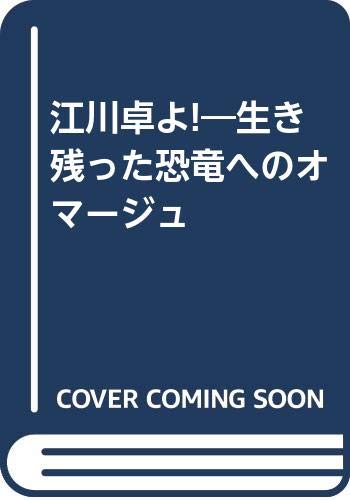 江川卓よ!―生き残った恐竜へのオマージュ