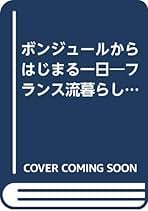 【中古】 ボンジュールからはじまる一日 フランス流暮らしのお洒落/三修社/西尾和子 ボンジュールからはじまる一日: フランス流暮らしのお洒落