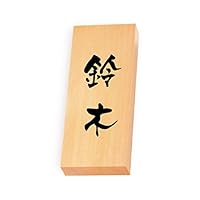 Amazon.co.jp: 丸三タカギ 彫り込み済表札 【 鈴木 】 完成品 天然銘木