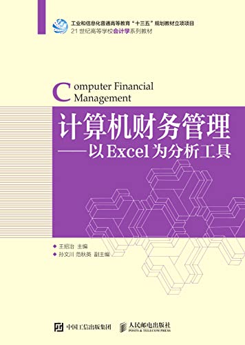 计算机财务管理：以Excel为分析工具 (Chinese Edition)