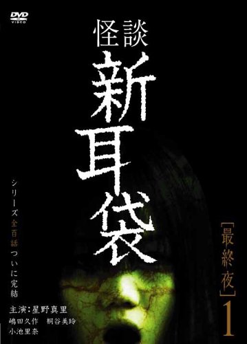 怪談新耳袋　最終夜　1
