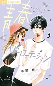 青春ヘビーローテーション（３） (フラワーコミックス)