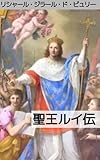 聖ルイ王（ルイ９世）伝: 聖人王サン・ルイの治世のすべて (テミス出版)