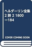 ヘルダーリン全集 2