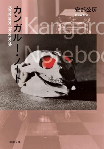 Amazon.co.jp: 安部公房 (Kōbō Abe / Kobo Abe): 本、バイオグラフィー