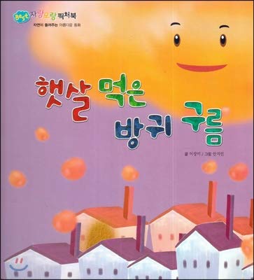 Sunny fart cloud (Korean Edition) [Korean] 8994483306 Book Cover