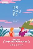 Korean Book, 나의 눈부신 친구, My Brilliant Friend, Book One, Elena Ferrante (Korean Edition)