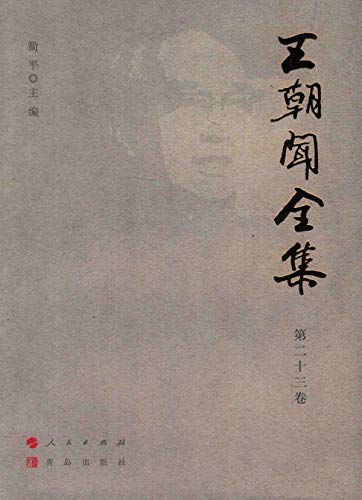 Wang Chaowen全集 第二十三卷 Chinese Edition livre universitaire