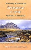 Vozvraschenie v Serdtse. Muzhchina i Zhenschina 5817404486 Book Cover