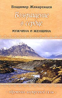 Paperback Vozvraschenie v Serdtse. Muzhchina i Zhenschina [Russian] Book
