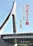 コンクリート橋　丈夫で 美しく 長持ち