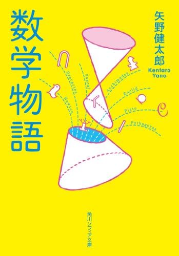 数学物語 (角川ソフィア文庫)