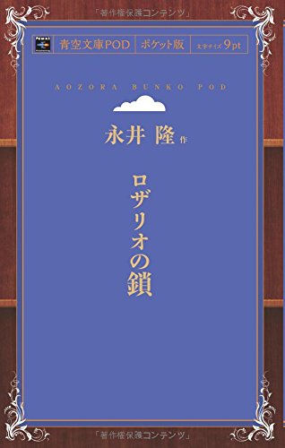 ロザリオの鎖 (青空文庫POD(ポケット版))