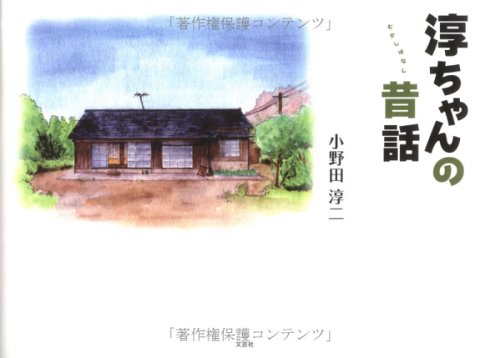 淳ちゃんの昔話