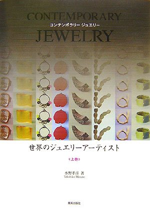 ◾ジュエリー　写真付き解説本　&　図録　計4冊セット Amazon.co.jp: 世界のジュエリーアーティスト〈上巻〉―CONTEMPORARY
