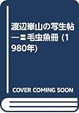 渡辺崋山の写生帖―〓毛虫魚冊 (1980年)