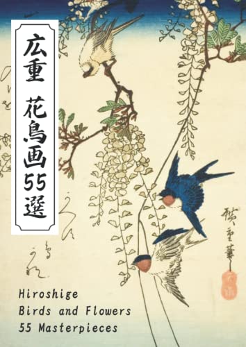 広重 花鳥画55選 Hiroshige Birds and Flowers 55 Masterpieces (Japanese Edition)