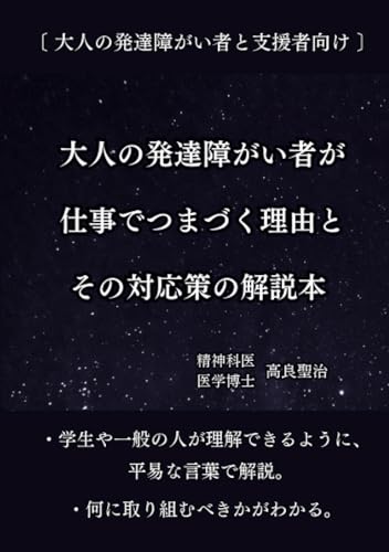 大人の発達障がい者が仕事でつまづく理由とその対応策の解説本 大人の発達障がい者と支援者向け