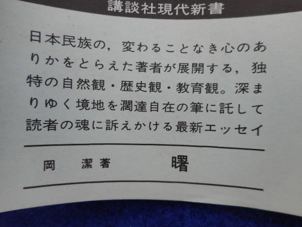 Amazon.co.jp: 曙 岡潔/現代新書 昭和44年初版帯付 : ファッション