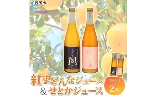 マルワフルーツ園芸 紅まどんなとせとかジュース2本セット