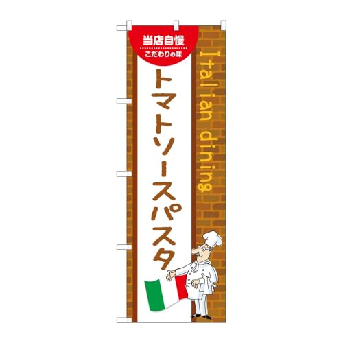 【3枚セット】のぼり屋工房 のぼり旗 137703 トマトソースパスタB W600×H1800mm 三方三巻 販促 商売繁盛 受注生産品