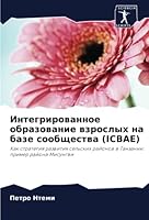 Интегрированное образование взрослых на базе сообщества (ICBAE): Как стратегия развития сельских районов в Танзании: пример района Мисунгви 6205263971 Book Cover