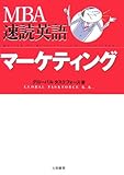 110円「MBA速読英語 マーケティング」