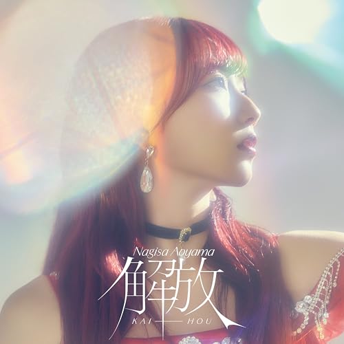 『解放』初回限定盤B（CD+Blu-ray）