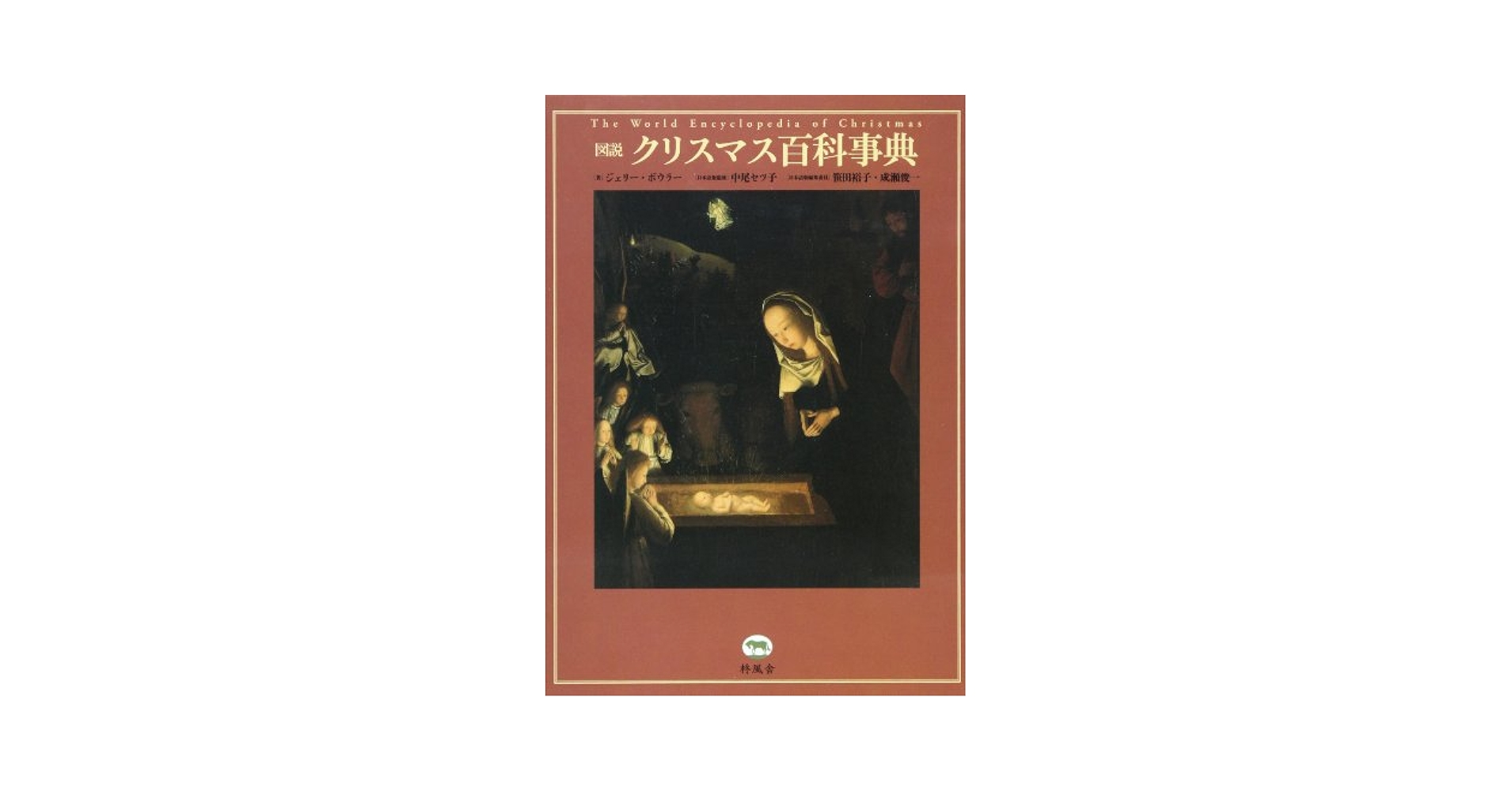図説 クリスマス百科事典 | ジェリー・ボウラー, 中尾 セツ子