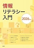 情報リテラシー入門 2026年版