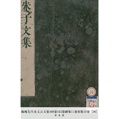 晦庵先生朱文公文集100卷目2卷續集11卷別集10卷