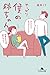 やっぱり、僕の姉ちゃん (幻冬舎文庫)